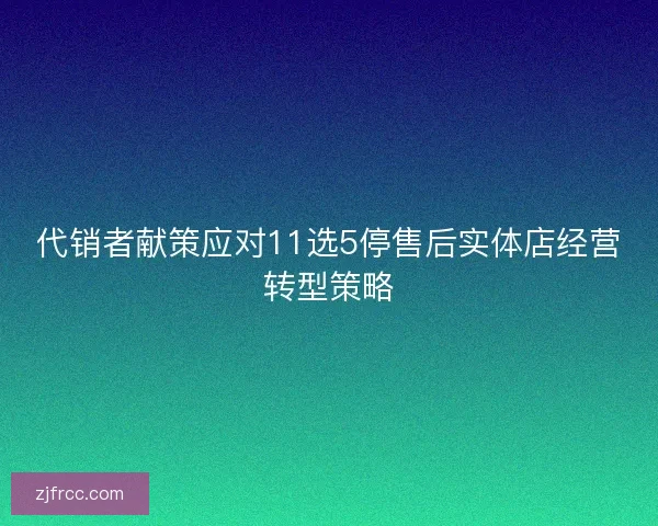 代销者献策应对11选5停售后实体店经营转型策略