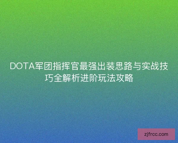 DOTA军团指挥官最强出装思路与实战技巧全解析进阶玩法攻略